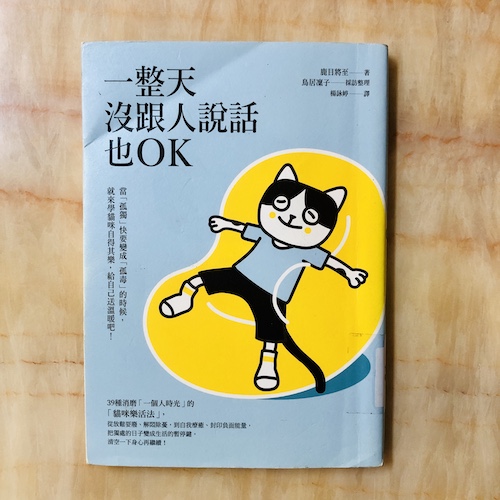 一整天沒跟人說話也ok